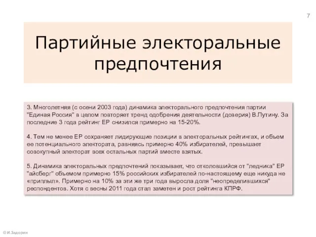 Партийные электоральные предпочтения 3. Многолетняя (с осени 2003 года) динамика электорального предпочтения