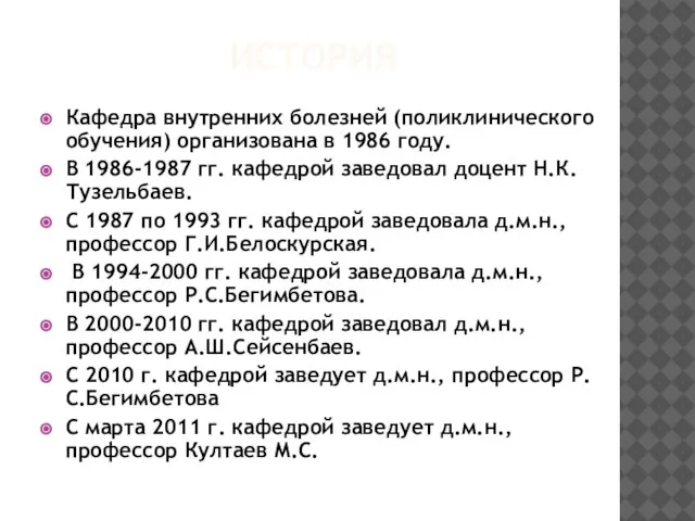 ИСТОРИЯ Кафедра внутренних болезней (поликлинического обучения) организована в 1986 году. В 1986-1987