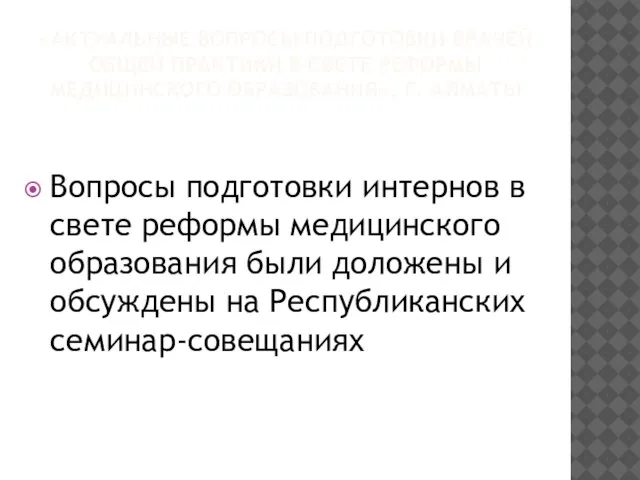 «АКТУАЛЬНЫЕ ВОПРОСЫ ПОДГОТОВКИ ВРАЧЕЙ ОБЩЕЙ ПРАКТИКИ В СВЕТЕ РЕФОРМЫ МЕДИЦИНСКОГО ОБРАЗОВАНИЯ», Г.