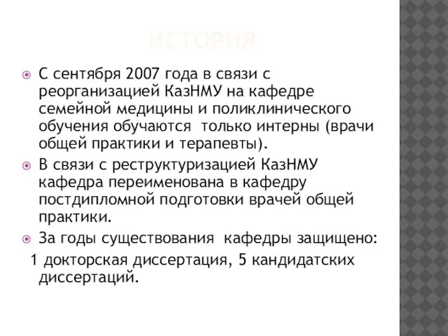 ИСТОРИЯ С сентября 2007 года в связи с реорганизацией КазНМУ на кафедре