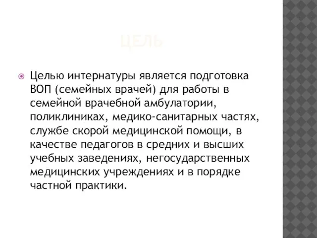 ЦЕЛЬ Целью интернатуры является подготовка ВОП (семейных врачей) для работы в семейной