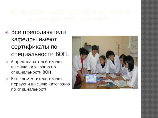 ППС КАФЕДРЫ ИМЕЕТ ДОСТАТОЧНЫЙ НАУЧНО-ПЕДАГОГИЧЕСКИЙ СТАЖ РАБОТЫ Все преподаватели кафедры имеют сертификаты