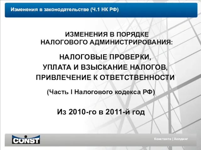 Константа | Холдинг ИЗМЕНЕНИЯ В ПОРЯДКЕ НАЛОГОВОГО АДМИНИСТРИРОВАНИЯ: НАЛОГОВЫЕ ПРОВЕРКИ, УПЛАТА И