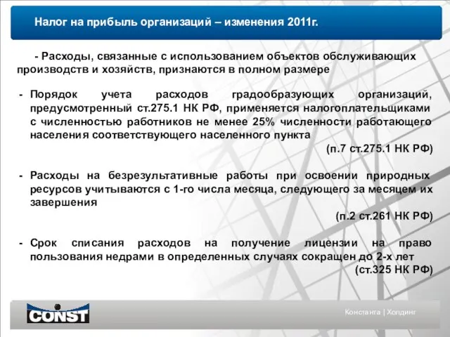 Константа | Холдинг - Расходы, связанные с использованием объектов обслуживающих производств и