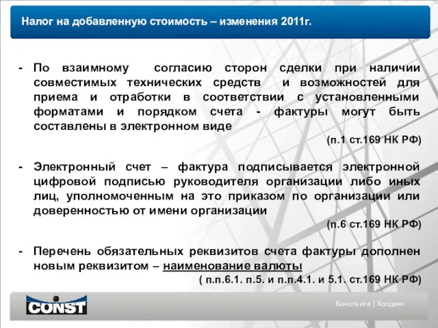 Константа | Холдинг Налог на добавленную стоимость – изменения 2011г. По взаимному