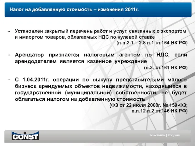 Константа | Холдинг Установлен закрытый перечень работ и услуг, связанных с экспортом