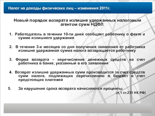 Налог на доходы физических лиц – изменения 2011г. Новый порядок возврата излишне