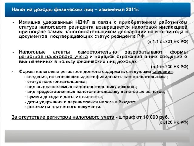 Налог на доходы физических лиц – изменения 2011г. Излишне удержанный НДФЛ в