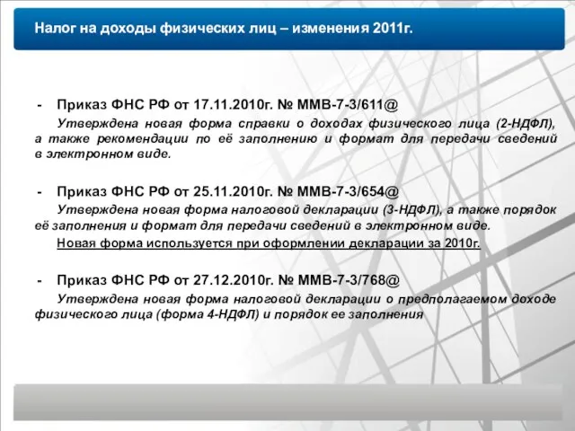 Налог на доходы физических лиц – изменения 2011г. Приказ ФНС РФ от