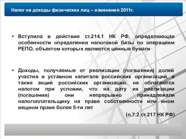 Налог на доходы физических лиц – изменения 2011г. Вступила в действие ст.214.1