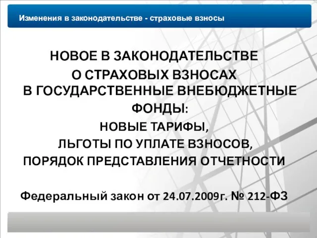 Изменения в законодательстве - страховые взносы НОВОЕ В ЗАКОНОДАТЕЛЬСТВЕ О СТРАХОВЫХ ВЗНОСАХ