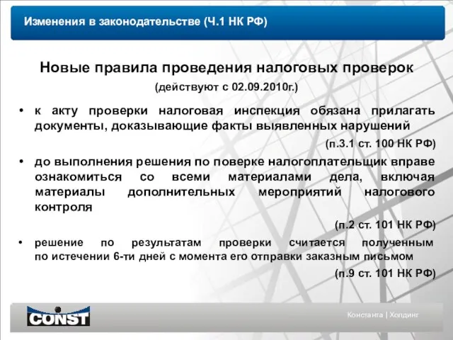 Константа | Холдинг к акту проверки налоговая инспекция обязана прилагать документы, доказывающие
