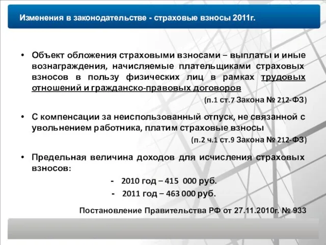 Изменения в законодательстве - страховые взносы 2011г. Объект обложения страховыми взносами –