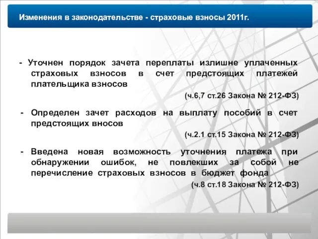 Изменения в законодательстве - страховые взносы 2011г. - Уточнен порядок зачета переплаты