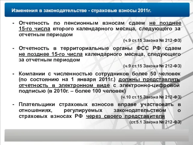 Изменения в законодательстве - страховые взносы 2011г. Отчетность по пенсионным взносам сдаем