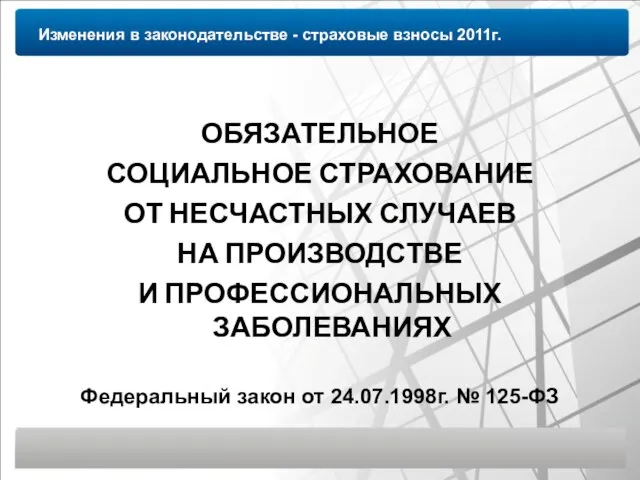 Изменения в законодательстве - страховые взносы 2011г. ОБЯЗАТЕЛЬНОЕ СОЦИАЛЬНОЕ СТРАХОВАНИЕ ОТ НЕСЧАСТНЫХ