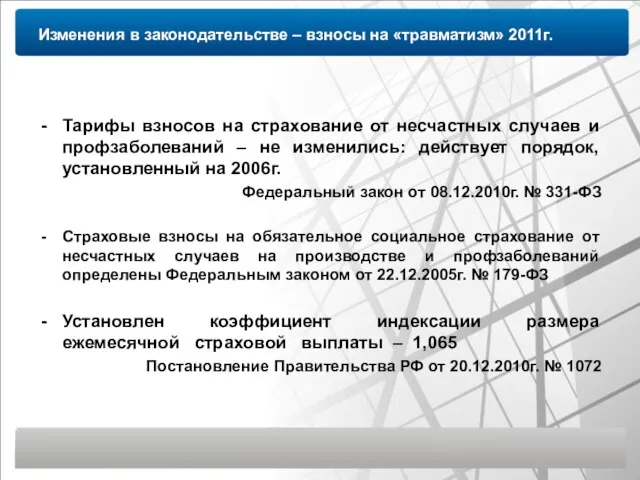 Изменения в законодательстве – взносы на «травматизм» 2011г. Тарифы взносов на страхование