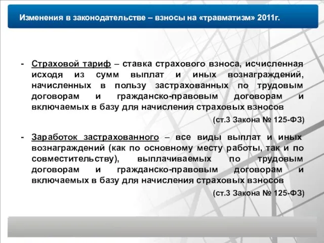 Изменения в законодательстве – взносы на «травматизм» 2011г. Страховой тариф – ставка