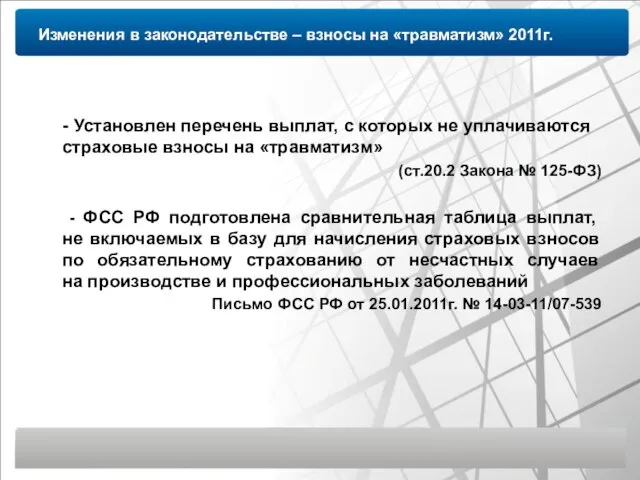 Изменения в законодательстве – взносы на «травматизм» 2011г. - Установлен перечень выплат,