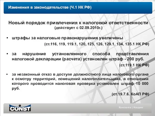 Константа | Холдинг штрафы за налоговые правонарушения увеличены (ст.116, 119, 119.1, 120,