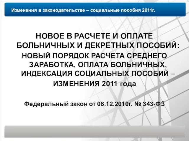 Изменения в законодательстве – социальные пособия 2011г. НОВОЕ В РАСЧЕТЕ И ОПЛАТЕ