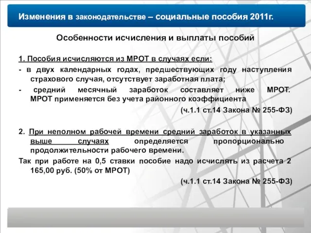 Изменения в законодательстве – социальные пособия 2011г. Особенности исчисления и выплаты пособий