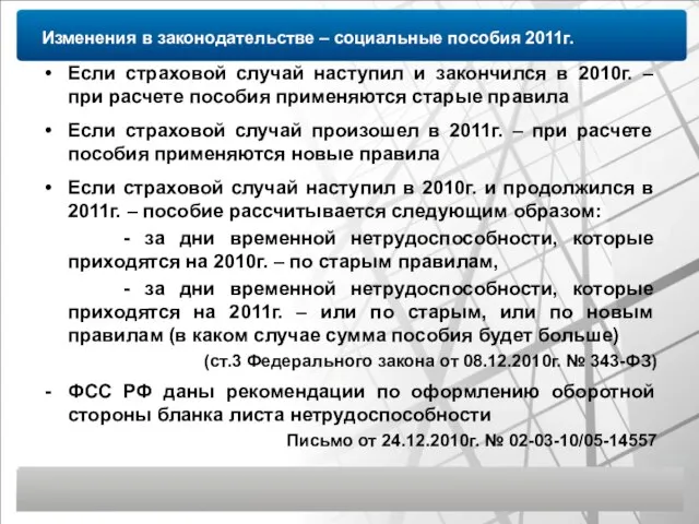 Изменения в законодательстве – социальные пособия 2011г. Если страховой случай наступил и