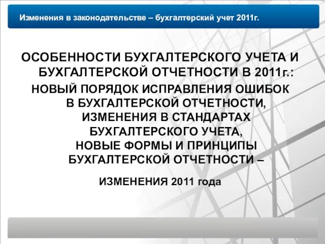 Изменения в законодательстве – бухгалтерский учет 2011г. ОСОБЕННОСТИ БУХГАЛТЕРСКОГО УЧЕТА И БУХГАЛТЕРСКОЙ