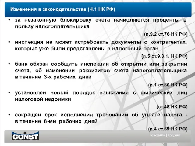 Константа | Холдинг за незаконную блокировку счета начисляются проценты в пользу налогоплательщика