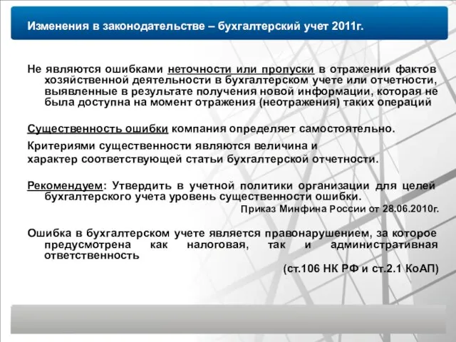 Изменения в законодательстве – бухгалтерский учет 2011г. Не являются ошибками неточности или