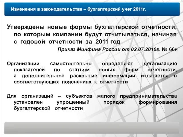 Изменения в законодательстве – бухгалтерский учет 2011г. Утверждены новые формы бухгалтерской отчетности,