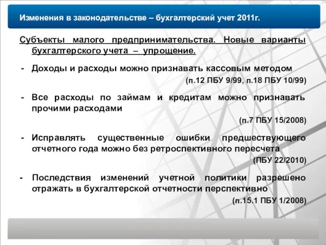 Изменения в законодательстве – бухгалтерский учет 2011г. Субъекты малого предпринимательства. Новые варианты