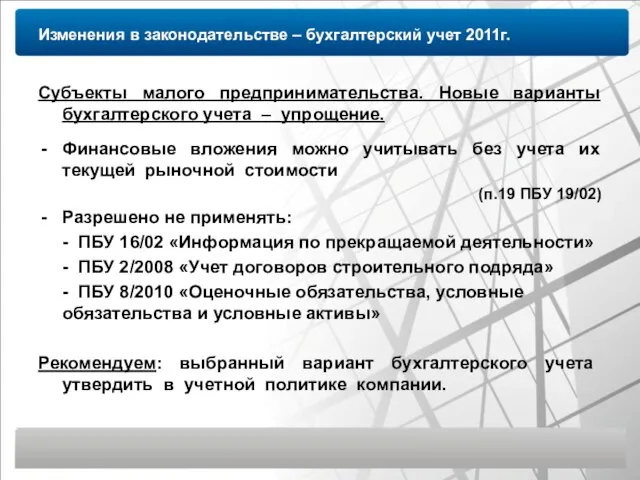 Изменения в законодательстве – бухгалтерский учет 2011г. Субъекты малого предпринимательства. Новые варианты