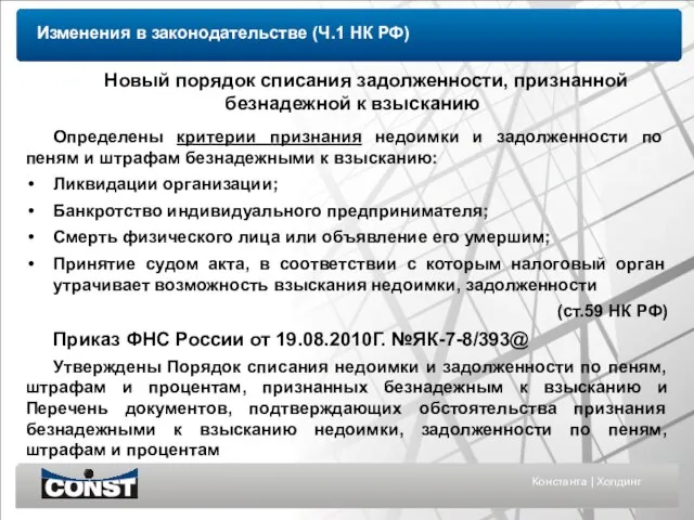 Константа | Холдинг Новый порядок списания задолженности, признанной безнадежной к взысканию Определены