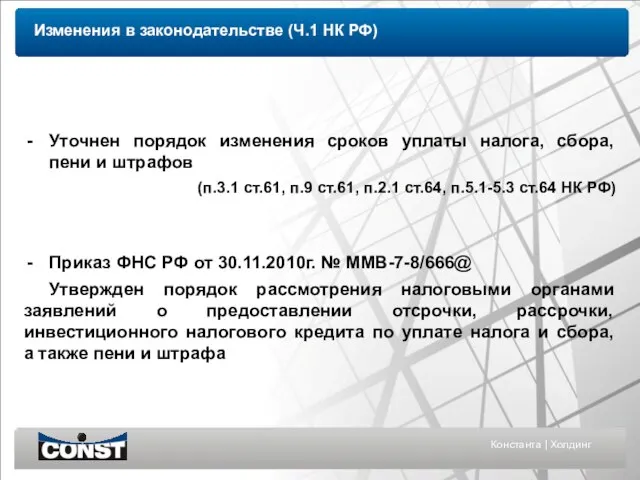 Константа | Холдинг Уточнен порядок изменения сроков уплаты налога, сбора, пени и