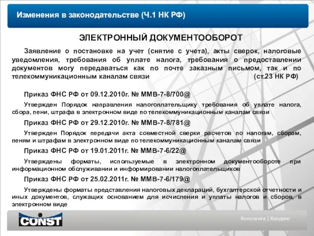 Константа | Холдинг ЭЛЕКТРОННЫЙ ДОКУМЕНТООБОРОТ Заявление о постановке на учет (снятие с