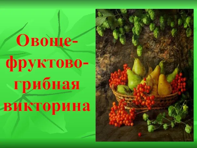 Овоще- фруктово- грибная викторина