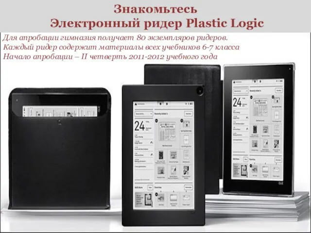 Знакомьтесь Электронный ридер Plastic Logic Для апробации гимназия получает 80 экземпляров ридеров.