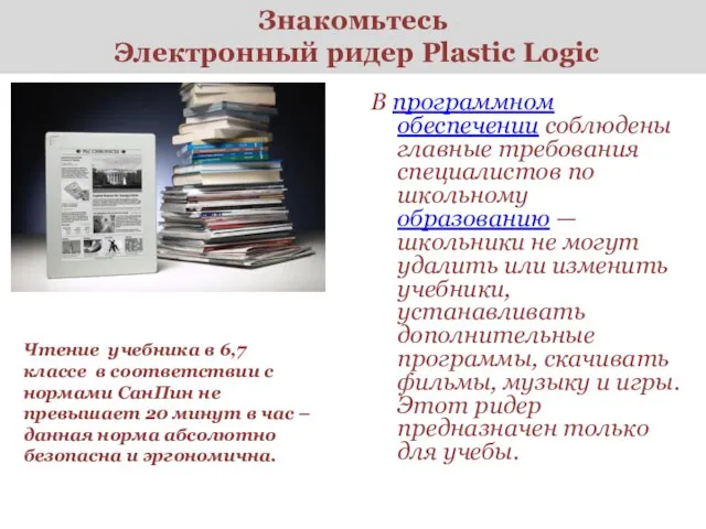 Знакомьтесь Электронный ридер Plastic Logic В программном обеспечении соблюдены главные требования специалистов