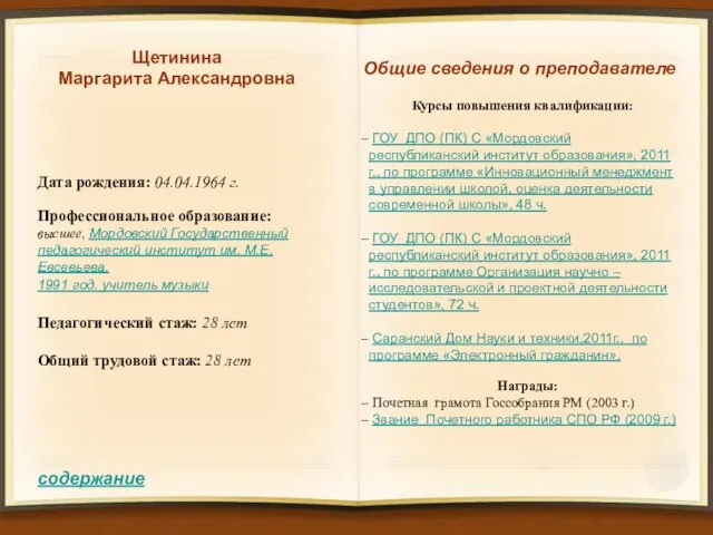 Общие сведения о преподавателе Курсы повышения квалификации: ГОУ ДПО (ПК) С «Мордовский