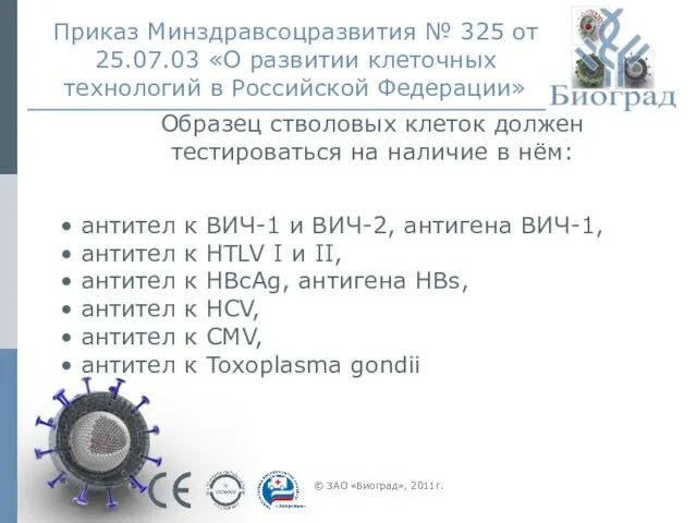 Приказ Минздравсоцразвития № 325 от 25.07.03 «О развитии клеточных технологий в Российской