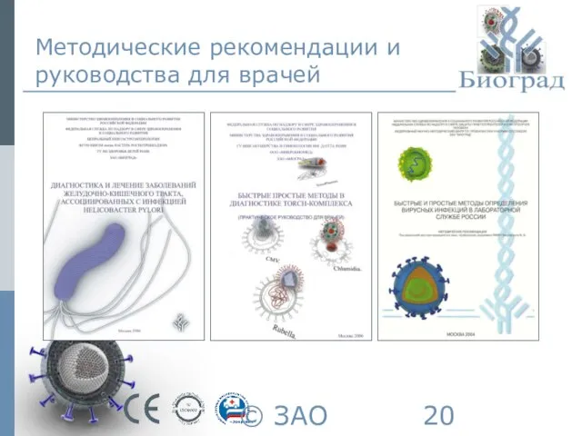 © ЗАО «Биоград», 2011г. Методические рекомендации и руководства для врачей