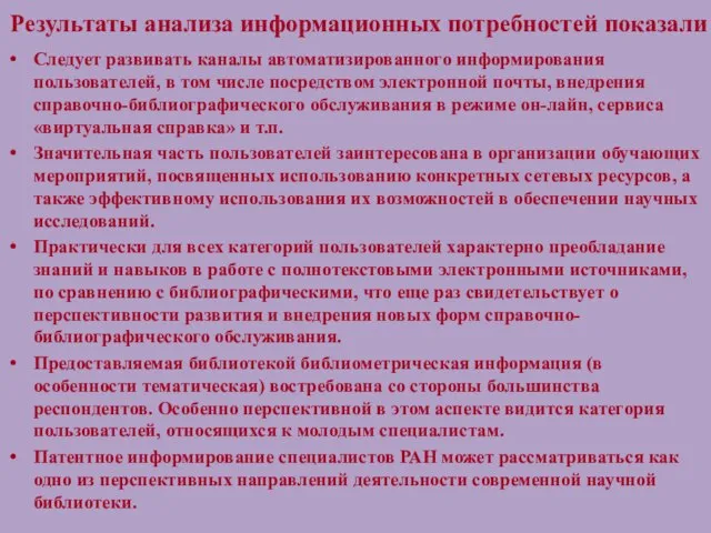 Результаты анализа информационных потребностей показали Следует развивать каналы автоматизированного информирования пользователей, в