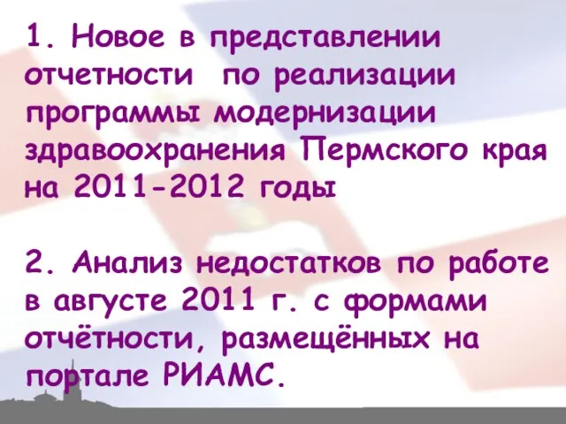 1. Новое в представлении отчетности по реализации программы модернизации здравоохранения Пермского края