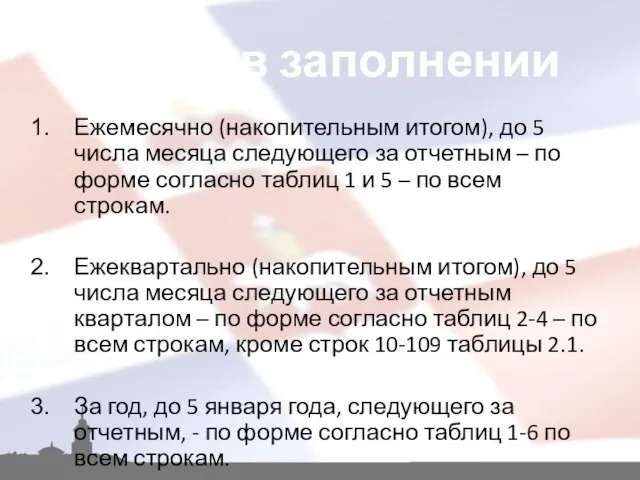 Ежемесячно (накопительным итогом), до 5 числа месяца следующего за отчетным – по