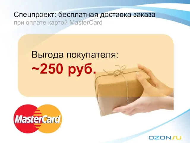 Спецпроект: бесплатная доставка заказа при оплате картой MasterCard Выгода покупателя: ~250 руб.