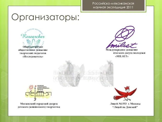 Российско-мексиканская научная экспедиция 2011 Организаторы: