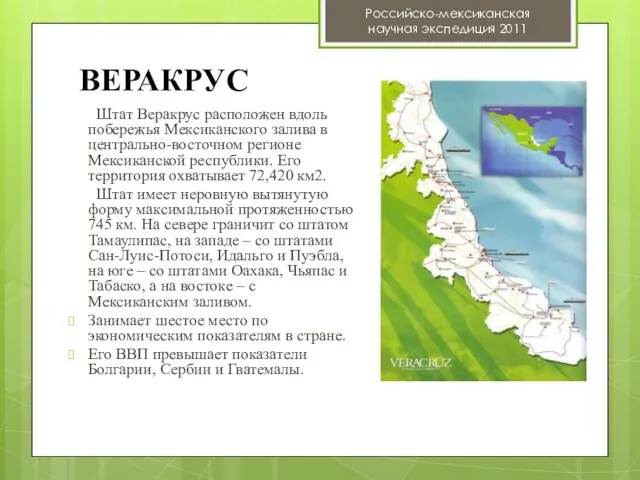 ВЕРАКРУС Штат Веракрус расположен вдоль побережья Мексиканского залива в центрально-восточном регионе Мексиканской