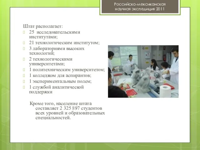 Штат располагает: 25 исследовательскими институтами; 21 технологическим институтом; 3 лабораториями высоких технологий;