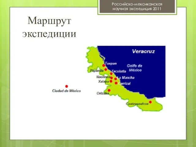 Российско-мексиканская научная экспедиция 2011 Маршрут экспедиции